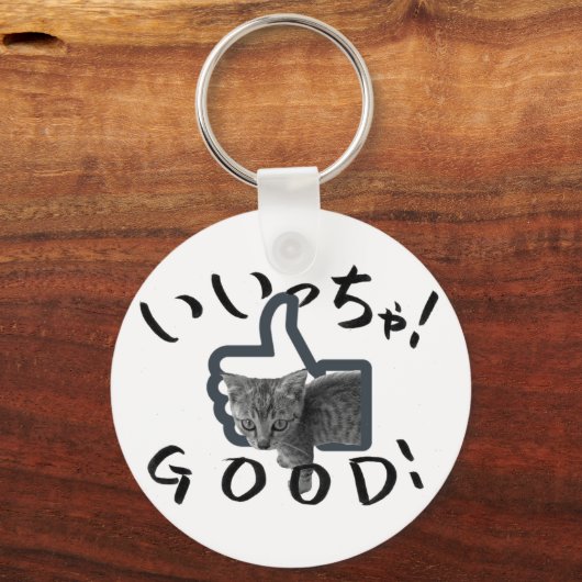 GOOD! CAT キーホルダー (正面)