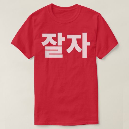 Good night jal ja in Korean night Hanguk Hangul Kd Tシャツ (デザイン正面)