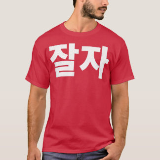 Good night jal ja in Korean night Hanguk Hangul Kd Tシャツ