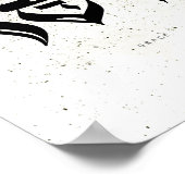 GRACE, חסד ，ヘブライ書道，壁芸術 ポスター (角)