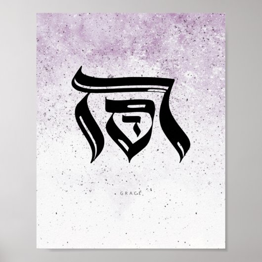 GRACE, חסד ，ヘブライ書道，壁芸術 ポスター (正面)