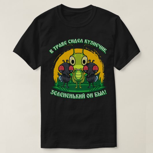 Grasshopper Fly BFF Team Russian Cyrillic USSR Nos Tシャツ (デザイン正面)