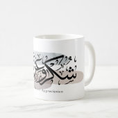 Gratitude and Appreciation Arabic Calligraphy art  コーヒーマグカップ (正面右)