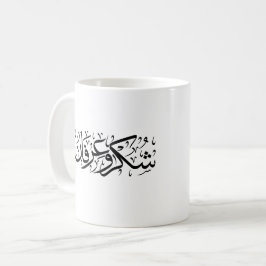 Gratitude and Appreciation Arabic Calligraphy art コーヒーマグカップ