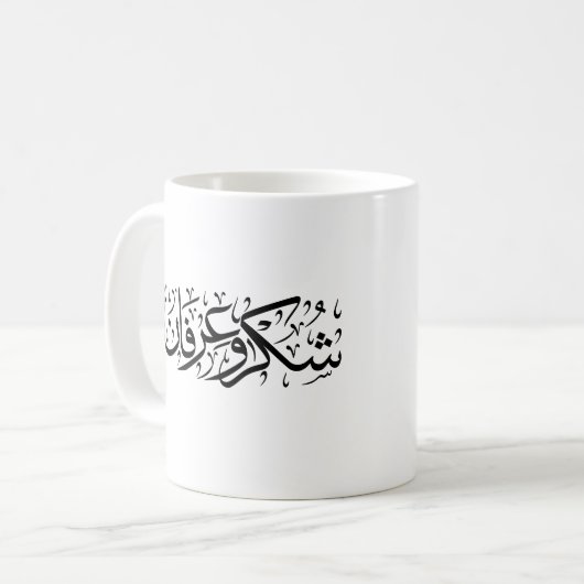 Gratitude and Appreciation Arabic Calligraphy art コーヒーマグカップ (正面左)