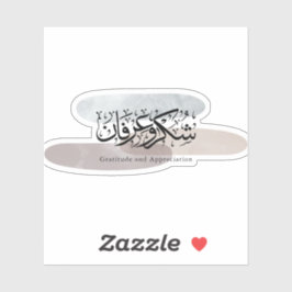 Gratitude and Appreciation Arabic Calligraphy art シール