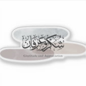 Gratitude and Appreciation Arabic Calligraphy art シール (正面)