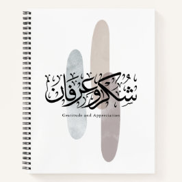 Gratitude and Appreciation Arabic Calligraphy art ノートブック