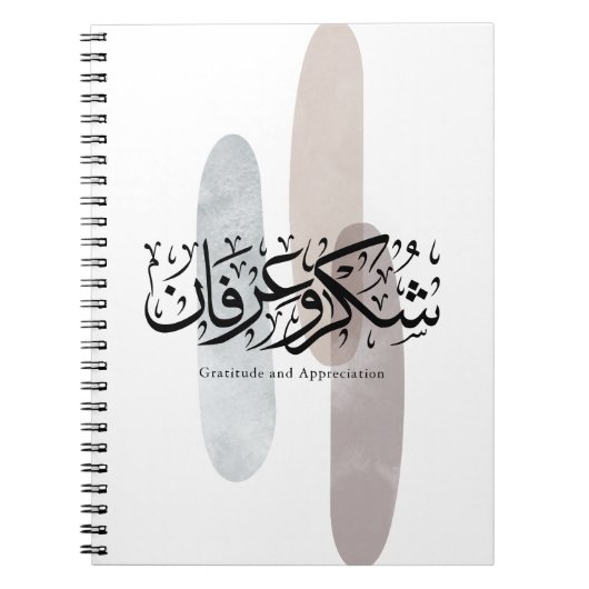 Gratitude and Appreciation Arabic Calligraphy art  ノートブック (正面)