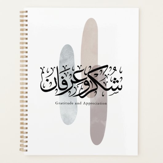 Gratitude and Appreciation Arabic Calligraphy art プランナー手帳 (正面)