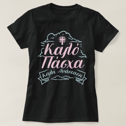 Greek Easter Orthodox Christians Kalo Pascha Happy Tシャツ (デザイン正面)