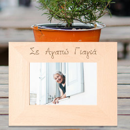 Greek Yiayia Greek Grandmother Engraved Etched レーザー彫刻フレーム