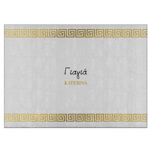 Greek Yiayia Greek Grandmother Gold Greek Key カッティングボード (正面)