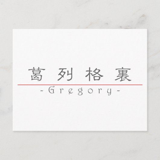 Gregory 中国の 22278_2.pdfの名前 ポストカード (正面)