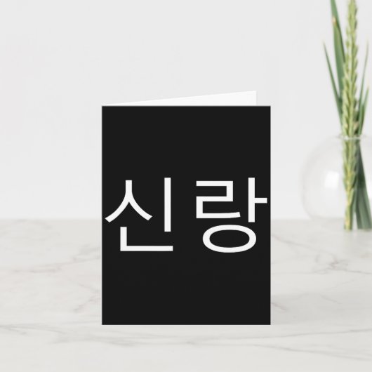 Groom Korean Hangul Sinrang Korean Fiancé Matching カード (正面)
