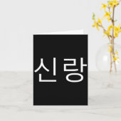 Groom Korean Hangul Sinrang Korean Fiancé Matching カード (黄色い花)