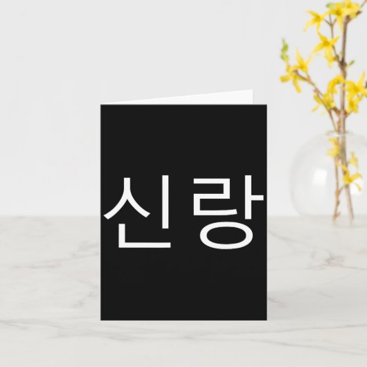 Groom Korean Hangul Sinrang Korean Fiancé Matching カード (黄色い花)