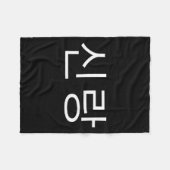 Groom Korean Hangul Sinrang Korean Fiancé Matching フリースブランケット (正面(横))
