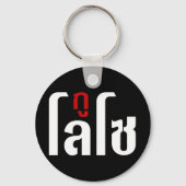 GU LOSO ☺ Thai Language Script ☺ キーホルダー (正面)