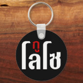 GU LOSO ☺ Thai Language Script ☺ キーホルダー (正面)