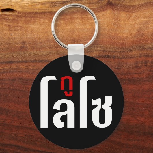 GU LOSO ☺ Thai Language Script ☺ キーホルダー (正面)