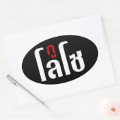 GU LOSO ☺ Thai Language Script ☺ 楕円形シール (封筒)