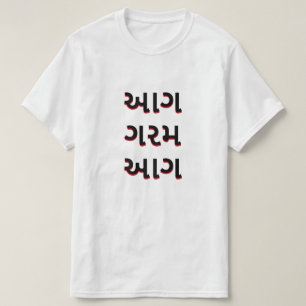 Gujarati આગરગમ文字 火の炎 tシャツ