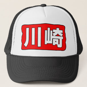 H川崎の帽子 キャップ