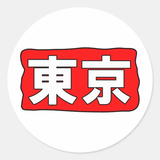 H東京ステッカー ラウンドシール (正面)