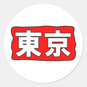 H東京ステッカー ラウンドシール