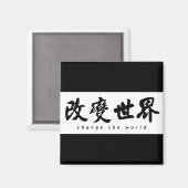 (H)書道の芸術中国のという言葉を変える マグネット (正面/裏面)