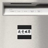 (H)書道の芸術中国のという言葉を変える マグネット (インサイチュ (食洗機))