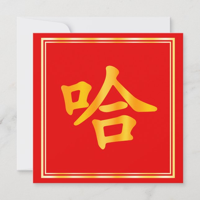 "Ha" おもしろい Word赤中国のと金ゴールドカスタム新年 (正面)