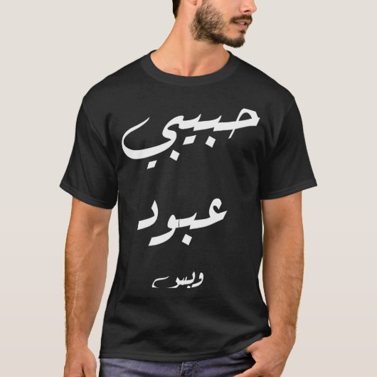 Habibi Abboudのみアラビア書道 Tシャツ (正面)