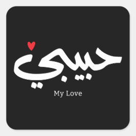 Habibi My Love in arabic caliggraphy スクエアシール