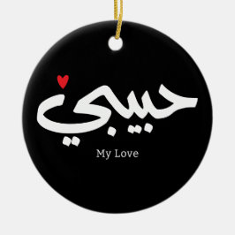 Habibi My Love in arabic caliggraphy セラミックオーナメント
