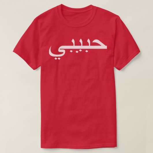 Habibi My love In Arabic Tattooタイポグラフィin Whit Tシャツ (デザイン正面)