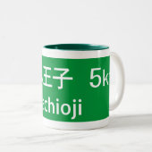Hachiojiの日本交通標識 ツートーンマグカップ (正面右)