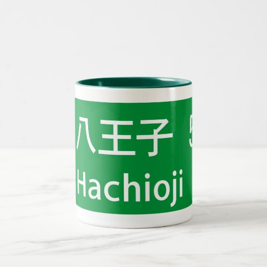 Hachiojiの日本交通標識 ツートーンマグカップ (中央)
