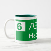 Hachiojiの日本交通標識 ツートーンマグカップ (左)