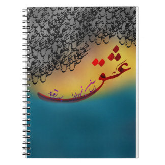 Hafezのペルシャ書の詩(1) ノートブック