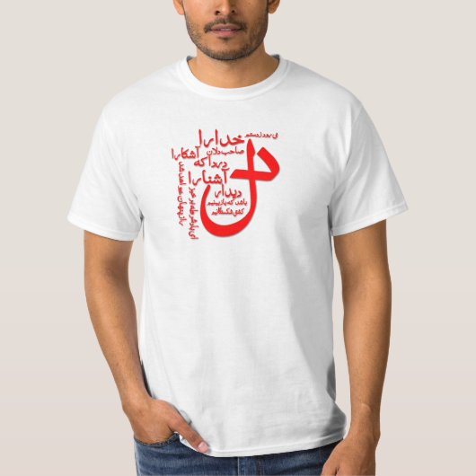 Hafiz Shiraziのペルシャ人の詩歌 Tシャツ (正面)