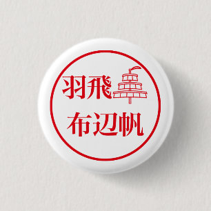 Hahi Fuheho / 羽飛 布辺帆 缶バッジ