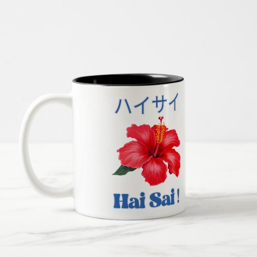 HAI SAI Mug – 沖縄伝統的の挨拶 ツートーンマグカップ (左)
