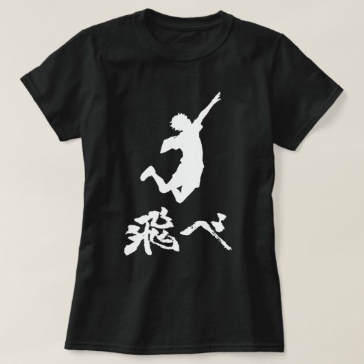 Haikyuu Hinata Tobe（フライ）ホワイト Tシャツ (デザイン正面)