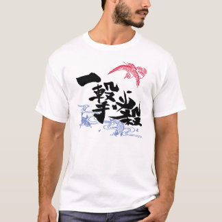 Hakuchu漢字の書道の芸術Ichigeki Hissatsu Tシャツ
