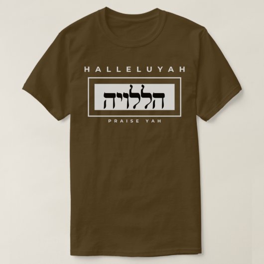 HalleluYAH written in Hebrew and English Tシャツ (デザイン正面)