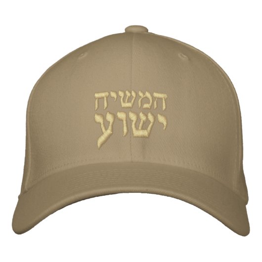 Hamashiach Yeshua Hat – ヘブライ語でキリスト・イエス 刺繍入りキャップ (正面)
