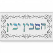 Hamevin yavin - black outline シール (正面)