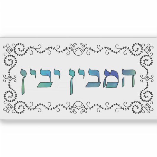 Hamevin yavin - black outline シール (正面)